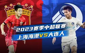 开云在线登陆入口-上海海港比赛集锦