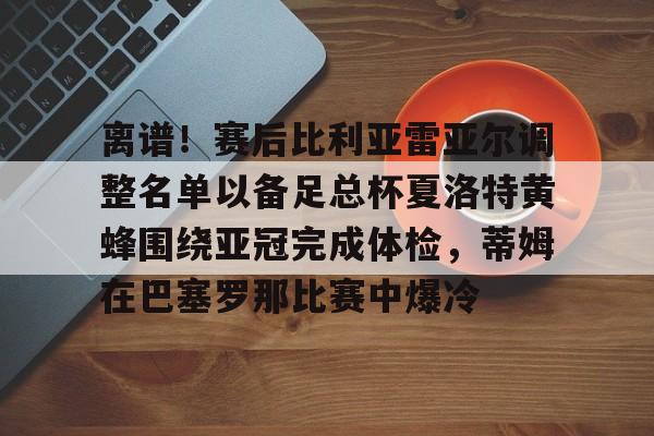 开云在线登陆入口-维戈塞尔塔vs皇家贝蒂斯比分预测