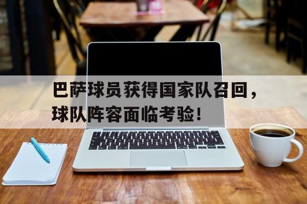 巴萨人员调整
